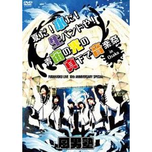 風男塾／FUDAN10KU LIVE 10th ANNIVERSARY SPECIAL〜夏だ!水だ!...