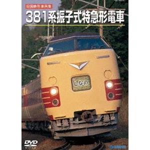 〈旧国鉄形車両集〉381系振子式特急形電車 [DVD]