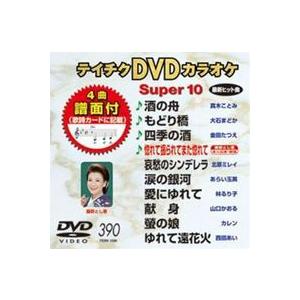 テイチクDVDカラオケ スーパー10（390） [DVD]