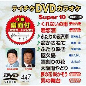 テイチクDVDカラオケ スーパー10（447） [DVD]