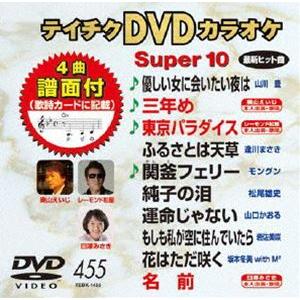 テイチクDVDカラオケ スーパー10（455） [DVD]