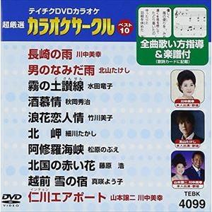 テイチクDVDカラオケ 超厳選 カラオケサークル ベスト10（99） [DVD]