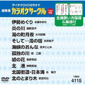 テイチクDVDカラオケ 超厳選 カラオケサークル ベスト10（115） [DVD]