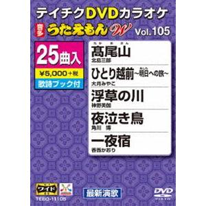 テイチクDVDカラオケ うたえもんW（105） 最新演歌編 [DVD]