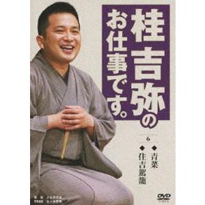 桂吉弥のお仕事です。 6 [DVD]｜dss