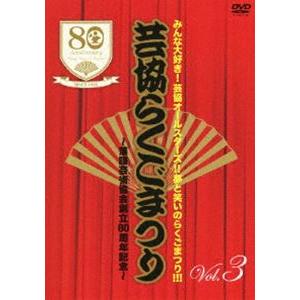 みんな大好き!芸協オールスターズ!!夢と笑いのらくごまつり!!! 芸協らくごまつり 〜落語芸術協会創...