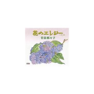 菅原都々子 / 花のエレジー C／W 風の花道 [CD]｜dss