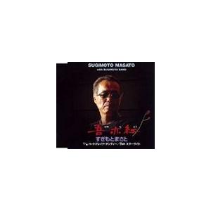 すぎもとまさと / 吾亦紅／ハートブレイク・ダンディー／Bar