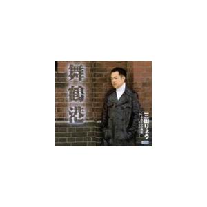 三田りょう / 舞鶴港 C/Wオホーツク挽歌 シ...の商品画像