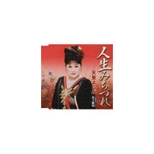 天童よしみ / 人生みちづれ／与謝野晶子 より晶子絶唱 [CD]