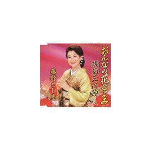 藤野とし恵 / おんなの花ごよみ Coupling With 残菊三河節 [CD]