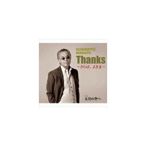 すぎもとまさと / Thanks〜さらば、よき友〜 [CD]｜dss