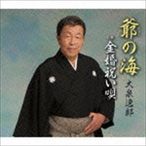 大泉逸郎 / 爺（じーじ）の海 C／W 金婚祝い唄 [CD]｜dss