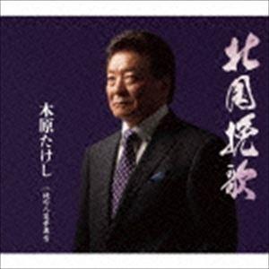 木原たけし / 北国挽歌 C／W 俺の人生夢舞台 [CD]｜dss