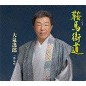 大泉逸郎 / 鞍馬（くらま）街道 [CD]｜dss
