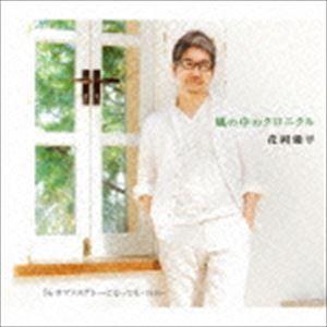 花岡優平 / 風の中のクロニクル [CD]｜dss