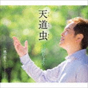 三田りょう / 天道虫（てんとうむし） C／W 風の旅人 （ユーラシアアレンジVer.） [CD]｜dss