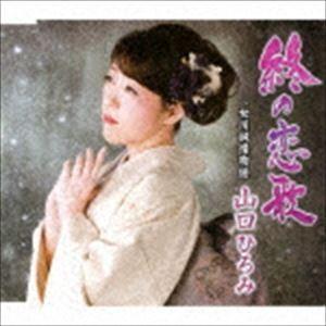 山口ひろみ / 終の恋歌 C／W 女川純情物語 [CD]｜dss