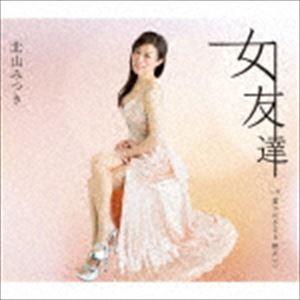 北山みつき / 女友達 [CD]｜dss