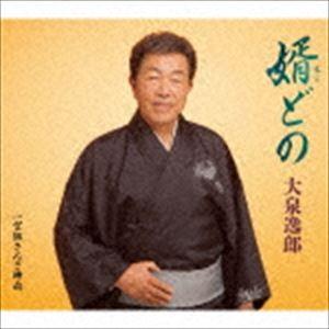 大泉逸郎 / 婿（むこ）どの C／W 望郷さんさ時雨 [CD]｜dss