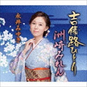 永井みゆき / 吉備路ひとり／洲崎みれん [CD]｜dss