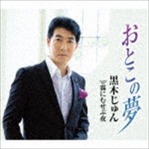黒木じゅん / おとこの夢 [CD]｜dss