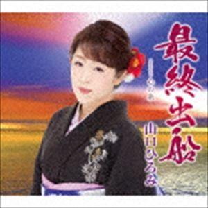 山口ひろみ / 最終出船 C／W 心の糸 [CD]｜dss