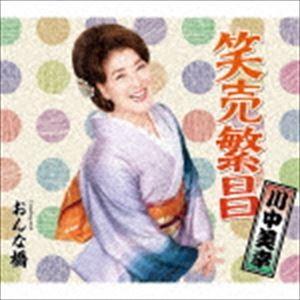 川中美幸 / 笑売繁昌 Coupling with おんな橋 [CD]｜dss