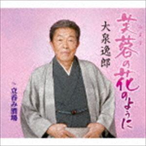 大泉逸郎 / 芙蓉（ふよう）の花のように c／w 立呑み酒場 [CD]｜dss