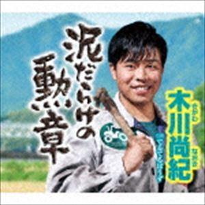 木川尚紀 / 泥だらけの勲章 [CD]