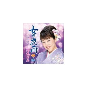 山口ひろみ / 女の夜雨 C／W海峡酒場（CD＋DVD） [CD]｜dss