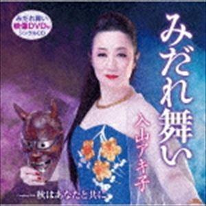 入山アキ子 / みだれ舞い／秋はあなたと共に（CD＋DVD） [CD]｜dss