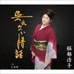 服部浩子 / 呉れない情話 C／W 月酒場 [CD]