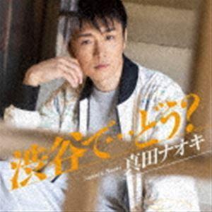 真田ナオキ / 渋谷で…どう?（CD＋DVD） [CD]