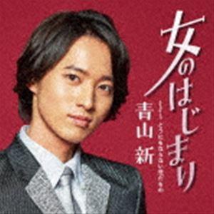 【はっちゃん】青山新 女がつらい 夢の足跡 CD サイン入り テイチク CD/青山新/女がつらい C/W 夢の足跡 (メロ譜、ワンポイント