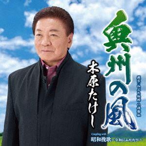 木原たけし / 奥州の風 c／w 昭和挽歌〜令和にふたたび〜 [CD]｜dss