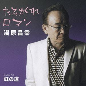 湯原昌幸/たそがれロマン C／W虹の道 [CD]の商品画像