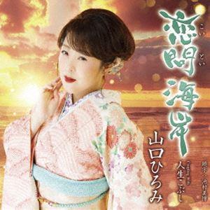 山口ひろみ / 恋問海岸 [CD]｜dss