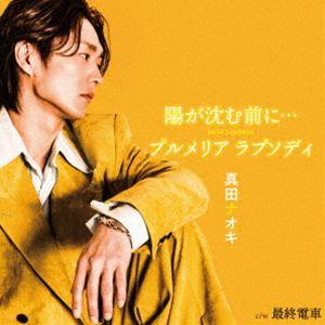 真田ナオキ / 陽が沈む前に…／プルメリア ラプソディ c／w 最終電車（最終電車盤） [CD]