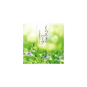内田奈織（hp） / 音楽療法ベストseries：： くつろぎのハープ〜音楽療法ベスト [CD]