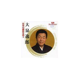 大泉逸郎 / 名唱コレクション： 大泉逸郎 日本の郷愁を唄う [CD]｜dss