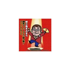 綾小路きみまろ / 爆笑スーパーライブ第3集! 知らない人に笑われ続けて35年（通常盤） [CD]