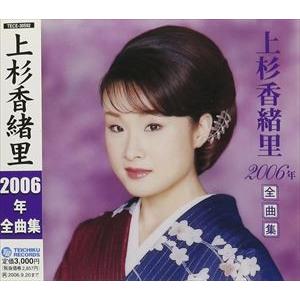 上杉香緒里 / 上杉香緒里 2006年 全曲集 [CD]