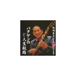 田端義夫 / バタヤンの人生航路 [CD]｜dss