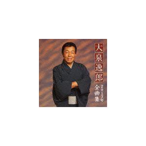 大泉逸郎 / 大泉逸郎2013年全曲集 [CD]｜dss