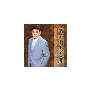 増位山太志郎 / 男の浪漫〜ベストアルバム〜 [CD]