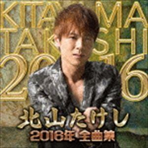 北山たけし / 北山たけし2016年全曲集 [CD]