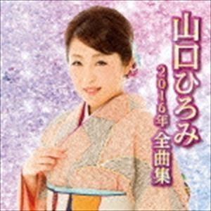 山口ひろみ / 山口ひろみ2016年全曲集 [CD]｜dss