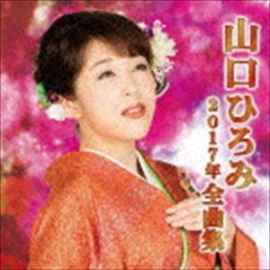 山口ひろみ / 山口ひろみ2017年全曲集 [CD]｜dss