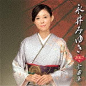 永井みゆき / 永井みゆき2017年全曲集 [CD]｜dss
